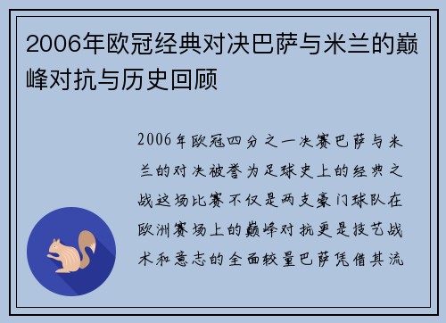 2006年欧冠经典对决巴萨与米兰的巅峰对抗与历史回顾