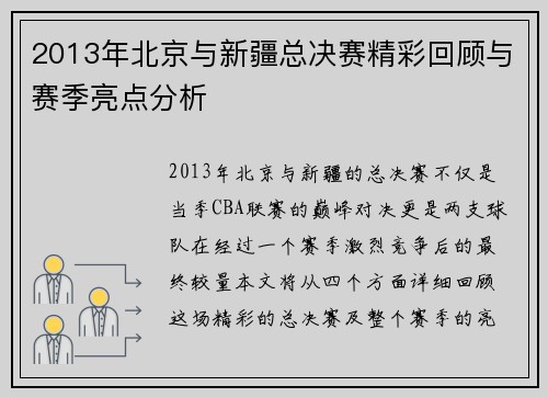 2013年北京与新疆总决赛精彩回顾与赛季亮点分析