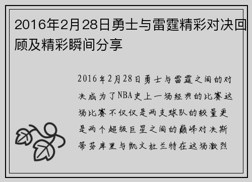 2016年2月28日勇士与雷霆精彩对决回顾及精彩瞬间分享