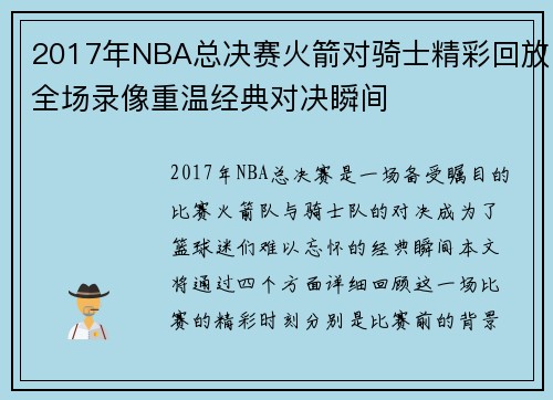 2017年NBA总决赛火箭对骑士精彩回放全场录像重温经典对决瞬间