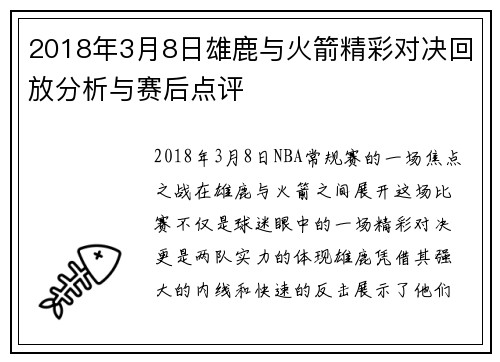 2018年3月8日雄鹿与火箭精彩对决回放分析与赛后点评