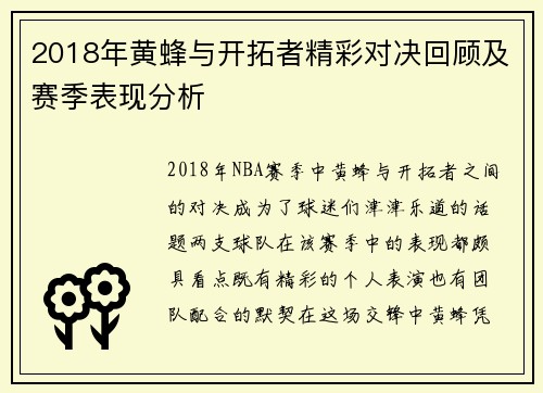 2018年黄蜂与开拓者精彩对决回顾及赛季表现分析