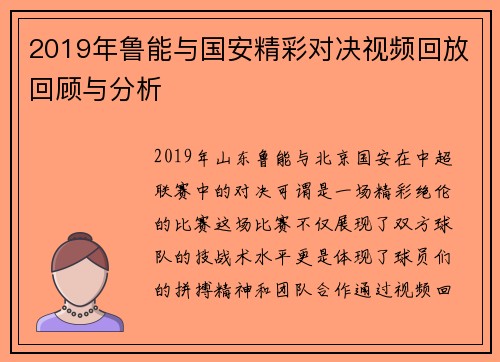 2019年鲁能与国安精彩对决视频回放回顾与分析