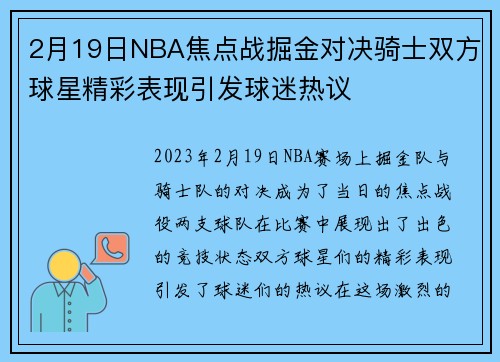 2月19日NBA焦点战掘金对决骑士双方球星精彩表现引发球迷热议