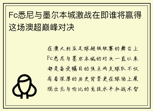 Fc悉尼与墨尔本城激战在即谁将赢得这场澳超巅峰对决
