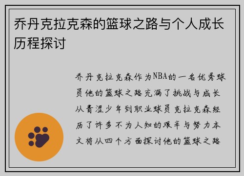乔丹克拉克森的篮球之路与个人成长历程探讨