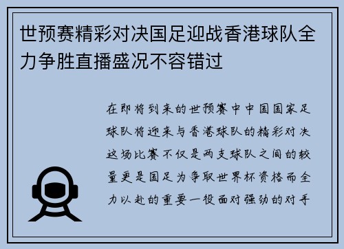 世预赛精彩对决国足迎战香港球队全力争胜直播盛况不容错过