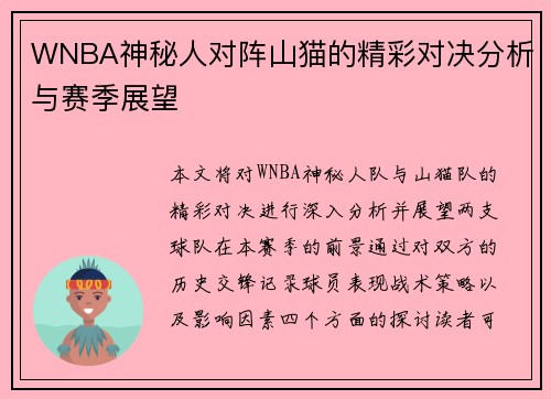 WNBA神秘人对阵山猫的精彩对决分析与赛季展望