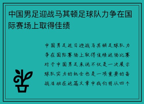 中国男足迎战马其顿足球队力争在国际赛场上取得佳绩