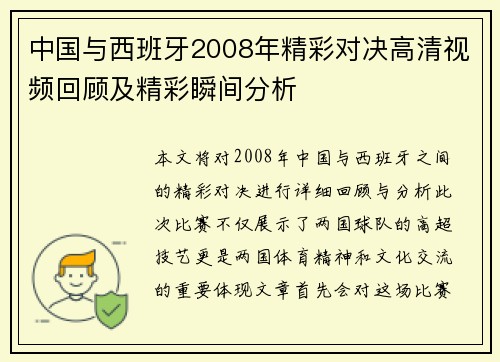 中国与西班牙2008年精彩对决高清视频回顾及精彩瞬间分析