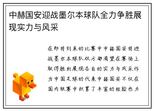中赫国安迎战墨尔本球队全力争胜展现实力与风采