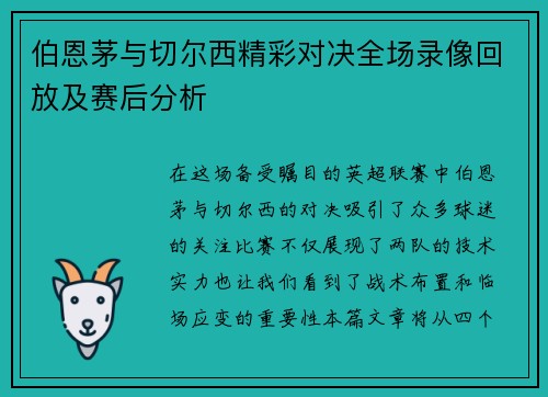 伯恩茅与切尔西精彩对决全场录像回放及赛后分析