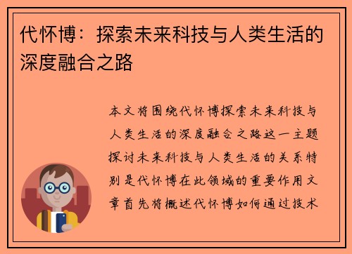 代怀博：探索未来科技与人类生活的深度融合之路