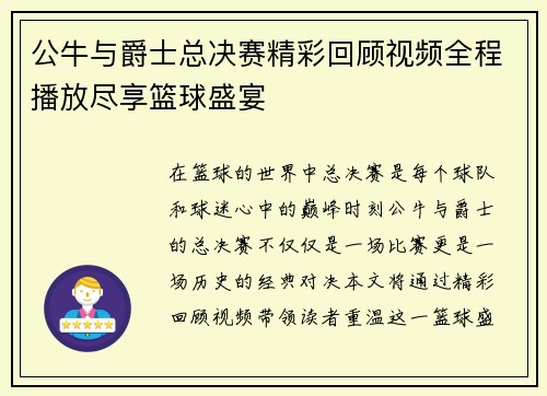 公牛与爵士总决赛精彩回顾视频全程播放尽享篮球盛宴