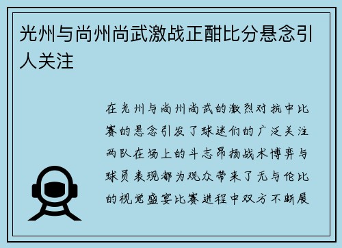 光州与尚州尚武激战正酣比分悬念引人关注