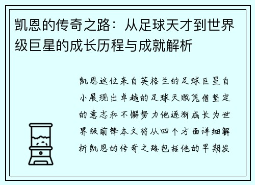凯恩的传奇之路：从足球天才到世界级巨星的成长历程与成就解析
