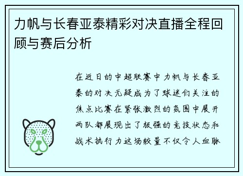 力帆与长春亚泰精彩对决直播全程回顾与赛后分析
