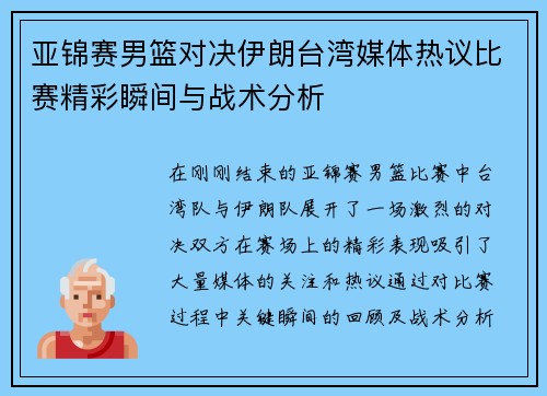 亚锦赛男篮对决伊朗台湾媒体热议比赛精彩瞬间与战术分析