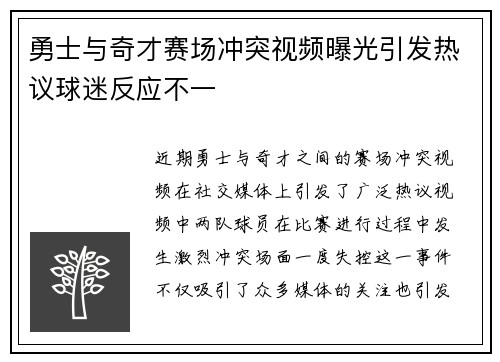 勇士与奇才赛场冲突视频曝光引发热议球迷反应不一