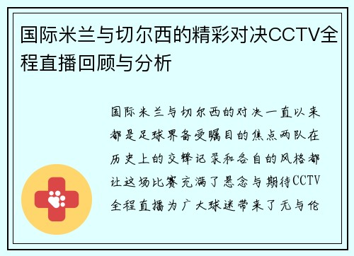 国际米兰与切尔西的精彩对决CCTV全程直播回顾与分析
