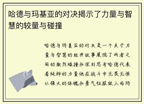 哈德与玛基亚的对决揭示了力量与智慧的较量与碰撞