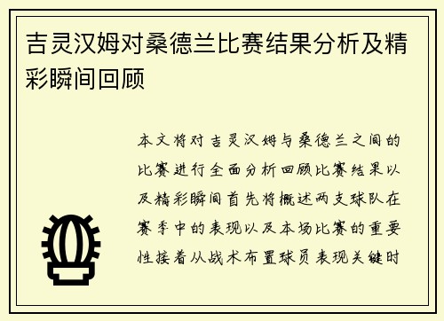 吉灵汉姆对桑德兰比赛结果分析及精彩瞬间回顾