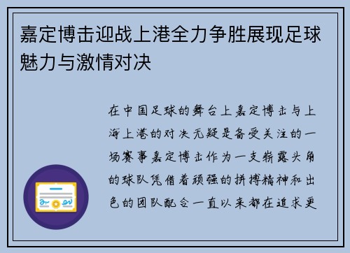 嘉定博击迎战上港全力争胜展现足球魅力与激情对决