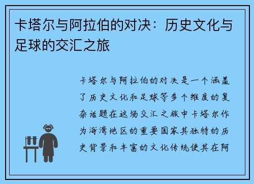 卡塔尔与阿拉伯的对决：历史文化与足球的交汇之旅