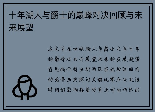 十年湖人与爵士的巅峰对决回顾与未来展望