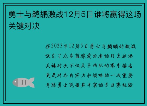 勇士与鹈鹕激战12月5日谁将赢得这场关键对决