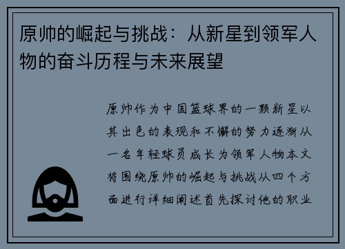 原帅的崛起与挑战：从新星到领军人物的奋斗历程与未来展望