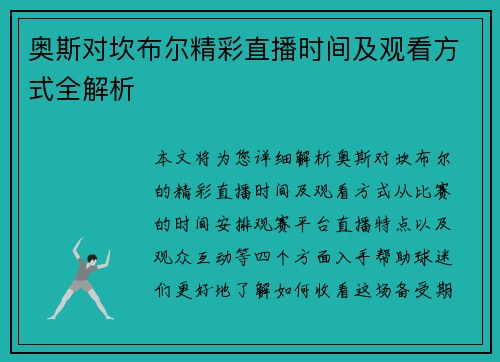 奥斯对坎布尔精彩直播时间及观看方式全解析