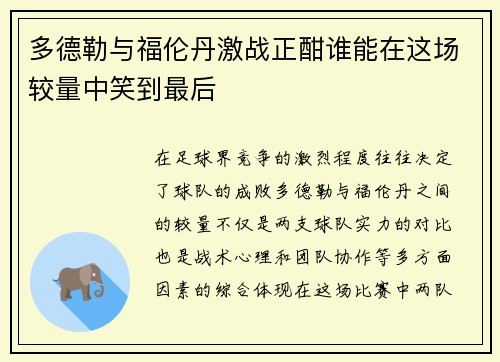 多德勒与福伦丹激战正酣谁能在这场较量中笑到最后