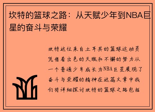 坎特的篮球之路：从天赋少年到NBA巨星的奋斗与荣耀