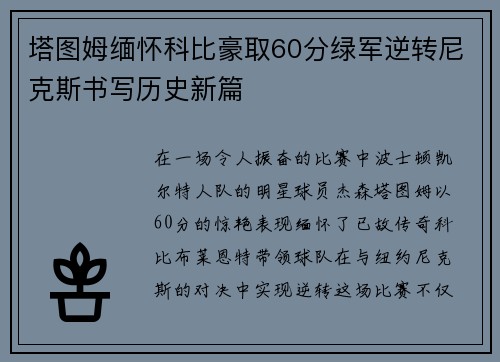 塔图姆缅怀科比豪取60分绿军逆转尼克斯书写历史新篇