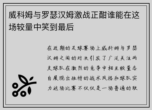 威科姆与罗瑟汉姆激战正酣谁能在这场较量中笑到最后