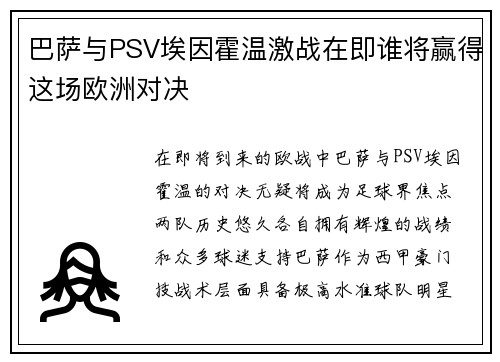 巴萨与PSV埃因霍温激战在即谁将赢得这场欧洲对决