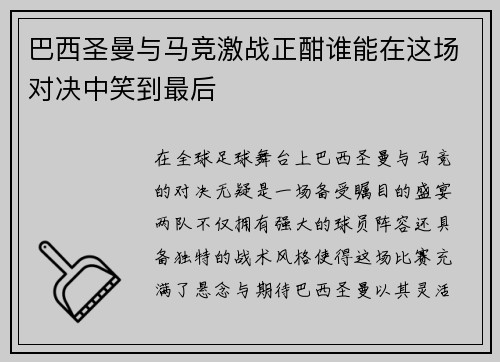 巴西圣曼与马竞激战正酣谁能在这场对决中笑到最后