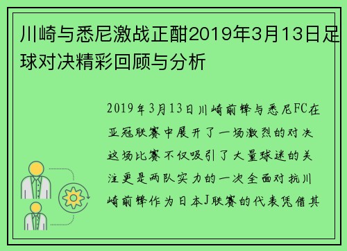 川崎与悉尼激战正酣2019年3月13日足球对决精彩回顾与分析
