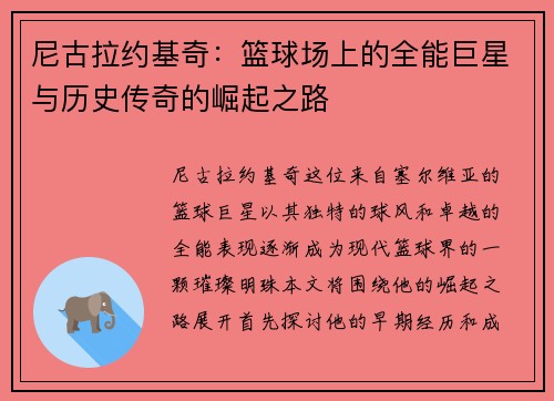 尼古拉约基奇：篮球场上的全能巨星与历史传奇的崛起之路
