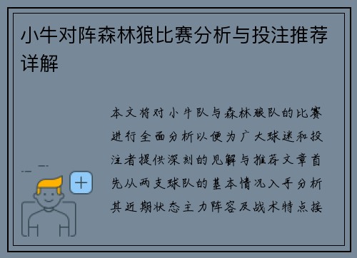 小牛对阵森林狼比赛分析与投注推荐详解
