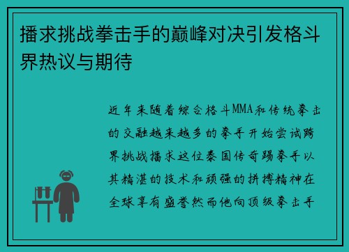 播求挑战拳击手的巅峰对决引发格斗界热议与期待