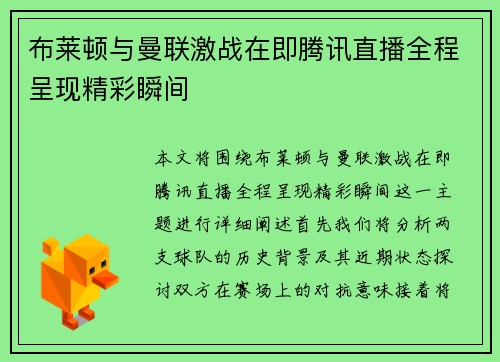 布莱顿与曼联激战在即腾讯直播全程呈现精彩瞬间