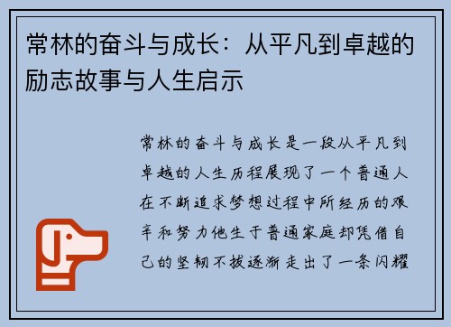 常林的奋斗与成长：从平凡到卓越的励志故事与人生启示