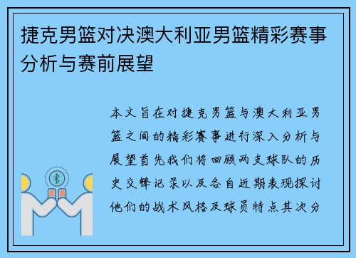 捷克男篮对决澳大利亚男篮精彩赛事分析与赛前展望
