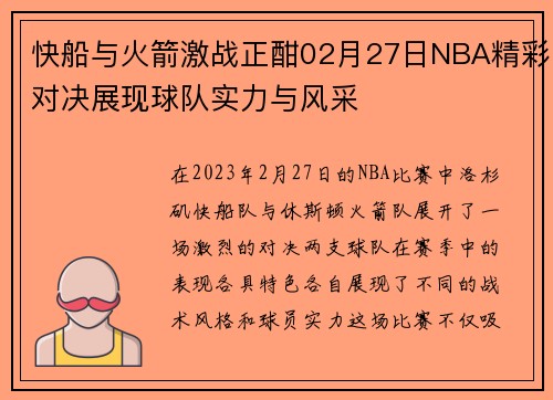 快船与火箭激战正酣02月27日NBA精彩对决展现球队实力与风采