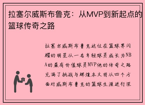 拉塞尔威斯布鲁克：从MVP到新起点的篮球传奇之路