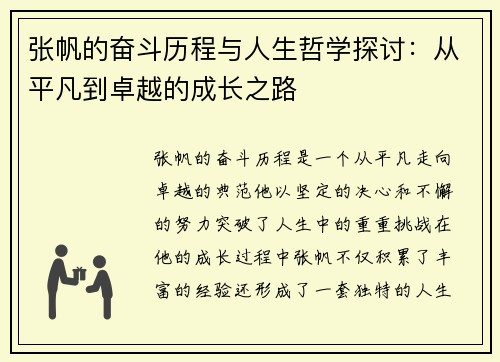 张帆的奋斗历程与人生哲学探讨：从平凡到卓越的成长之路