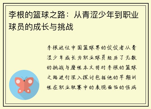 李根的篮球之路：从青涩少年到职业球员的成长与挑战