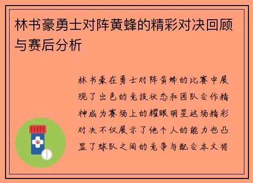 林书豪勇士对阵黄蜂的精彩对决回顾与赛后分析